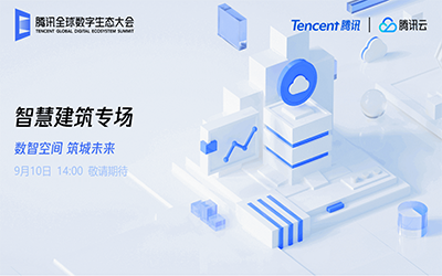 智慧建筑专场| 北京k8凯发建设“牵手”腾讯云秀恩爱了！