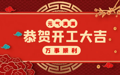 北京k8凯发建设：辞旧迎新，开工大吉!