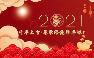 牛年大吉~k8凯发建设给您拜年啦！
