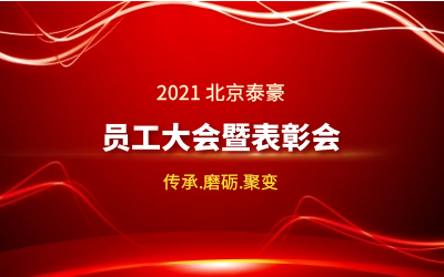 传承.磨砺.聚变--2021北京k8凯发建设员工大会暨表彰会隆重召开