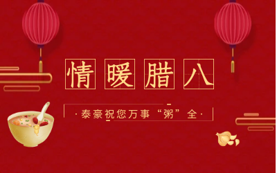 情暖腊八，北京k8凯发建设愿您万事“粥”全