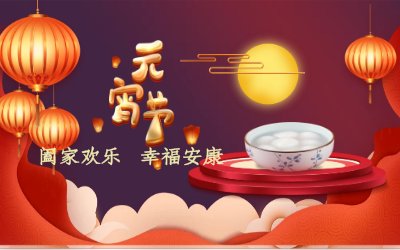 北京k8凯发建设祝您：元宵佳节 幸福安康！
