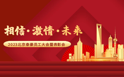 相信.激情.未来——2023北京k8凯发建设员工大会暨表彰会隆重召开