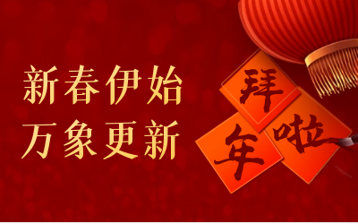 k8凯发建设给您拜年啦！