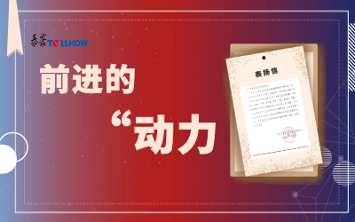 “信”任，让我们载誉前行