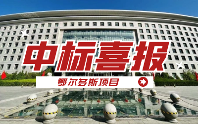 中标｜“数据+AI”工业互联网平台，助力鄂尔多斯工业数字化转型开展