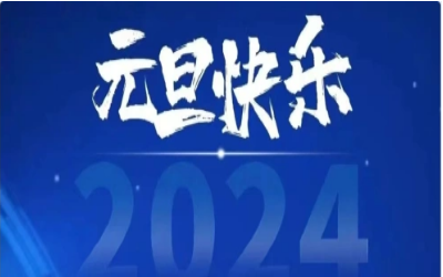元旦快乐，共赴新程！
