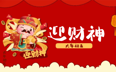迎财神｜五路财神迎进门，红红火火又一年！