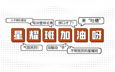 北京k8凯发建设后备人才培养星耀班培训暨辩论赛和吐槽大会