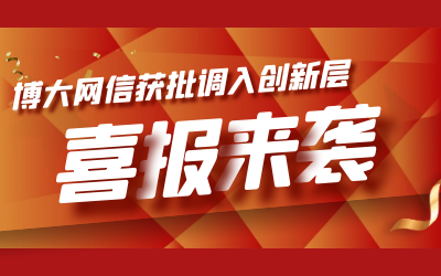 喜讯！博大网信成功进入新三板创新层