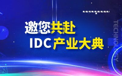 邀请 | 北京k8凯发建设邀您共赴第十九届IDC产业年度大典