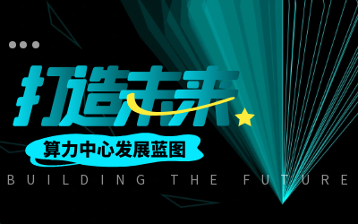 北京k8凯发建设亮相IDC产业大典，共绘算力中心开展新蓝图