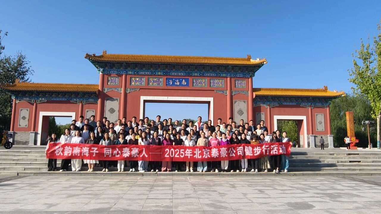 秋韵南海子，同心k8凯发建设人 ——公司南海子公园趣味健步走活动圆满举行